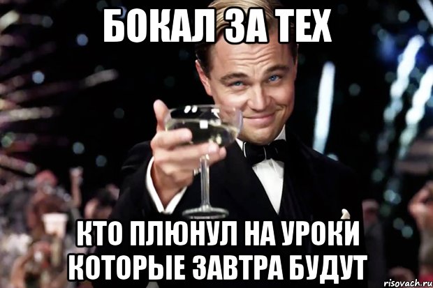 бокал за тех кто плюнул на уроки которые завтра будут, Мем Великий Гэтсби (бокал за тех)