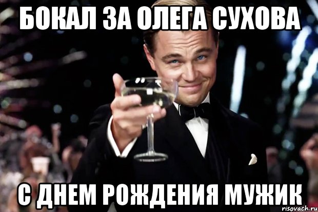 Бокал за Олега Сухова С Днем Рождения Мужик, Мем Великий Гэтсби (бокал за тех)