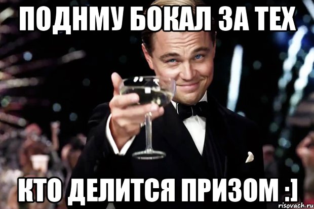 Поднму бокал за тех Кто делится призом :], Мем Великий Гэтсби (бокал за тех)