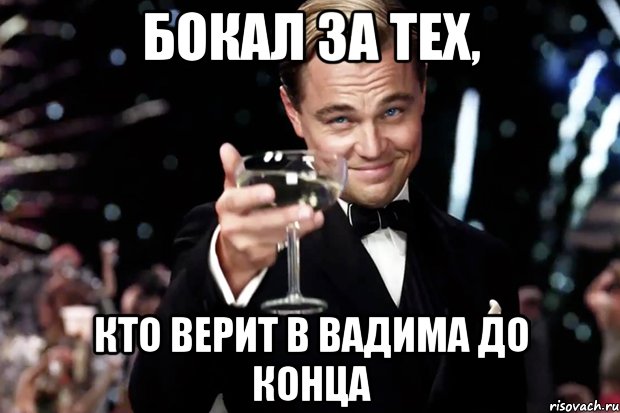 бокал за тех, кто верит в вадима до конца, Мем Великий Гэтсби (бокал за тех)