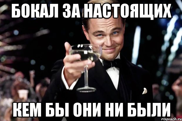 бокал за настоящих кем бы они ни были, Мем Великий Гэтсби (бокал за тех)