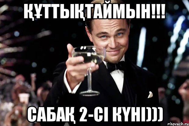 Құттықтаймын!!! Сабақ 2-сі күні))), Мем Великий Гэтсби (бокал за тех)