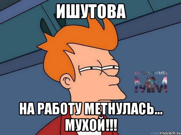 Ишутова На работу метнулась... мухой!!!