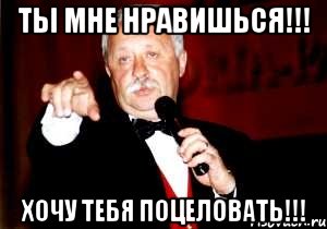 Ты мне нравишься!!! Хочу тебя поцеловать!!!