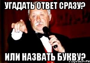 угадать ответ сразу? или назвать букву?, Мем Поле чудес