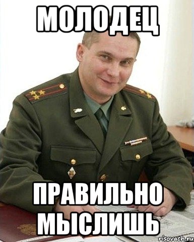 молодец правильно мыслишь, Мем Военком (полковник)