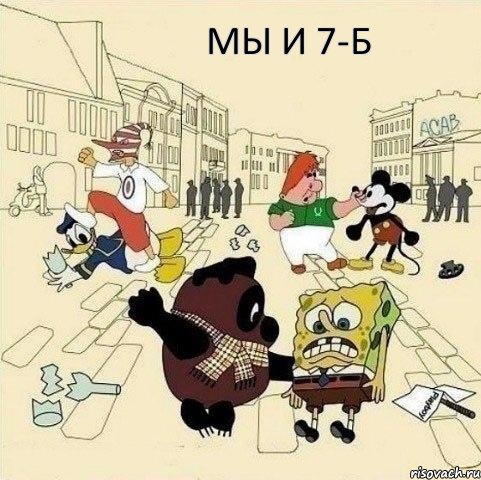 Мы и 7-Б, Мем  Понаехали