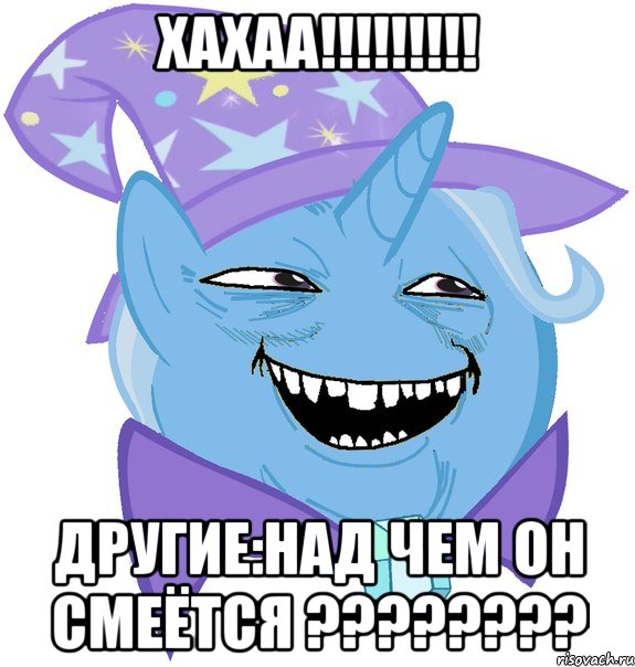 хахаа!!!!!!!!! другие:НАД ЧЕМ ОН СМЕЁТСЯ ????????, Мем Пони 3