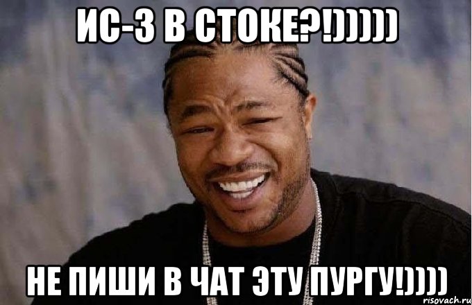 ИС-3 в стоке?!))))) Не пиши в чат эту пургу!))))