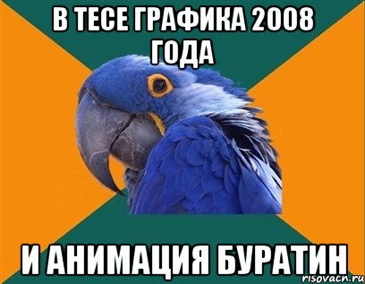 В ТЕСЕ ГРАФИКА 2008 года и анимация буратин, Мем Попугай параноик