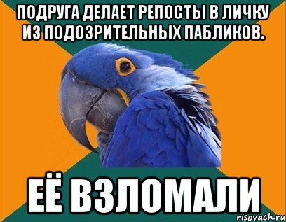 ПОДРУГА ДЕЛАЕТ РЕПОСТЫ В ЛИЧКУ ИЗ ПОДОЗРИТЕЛЬНЫХ ПАБЛИКОВ. ЕЁ ВЗЛОМАЛИ