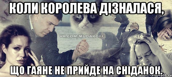 Коли королева дізналася, що Гаяне не прийде на сніданок., Мем Грусть вселенская