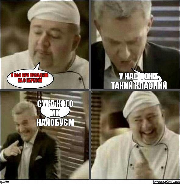 У нас був празднік на 8 березня у нас тоже такий класний сука кого ми найобуєм