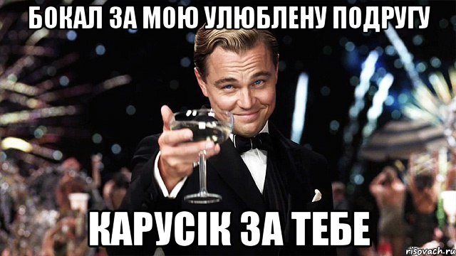 Бокал за мою улюблену подругу Карусік за тебе, Мем Великий Гэтсби (бокал за тех)