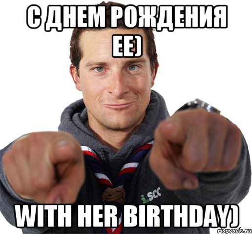 С днем рождения ЕЕ) With HER birthday)