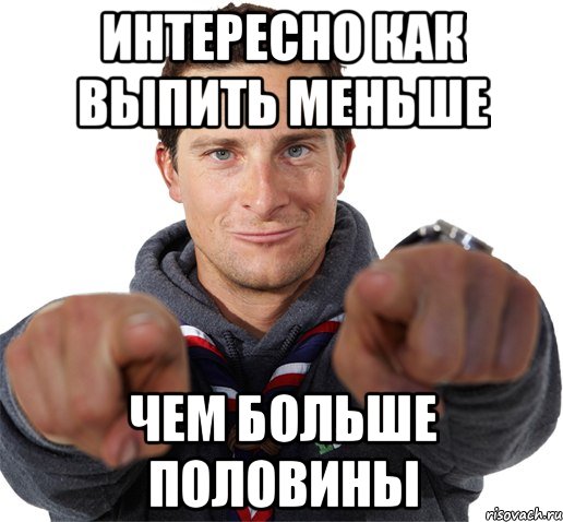 ИНТЕРЕСНО КАК ВЫПИТЬ МЕНЬШЕ ЧЕМ БОЛЬШЕ ПОЛОВИНЫ, Мем прикол