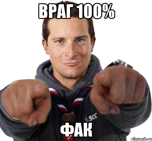 ВРАГ 100% ФАК, Мем прикол