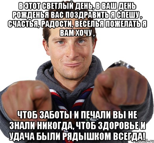 В этот светлый день, в ваш день рожденья Вас поздравить Я спешу , Счастья, радости, веселья Пожелать Я вам хочу , Чтоб заботы и печали Вы не знали никогда, Чтоб здоровье и удача Были рядышком всегда!, Мем прикол