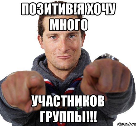 позитив!я хочу много участников группы!!!