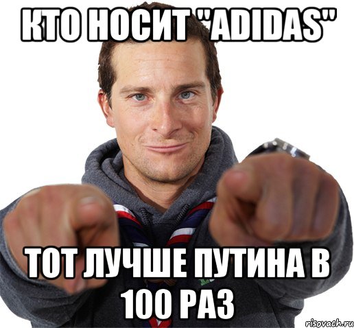 Кто носит "Adidas" Тот лучше путина в 100 раз