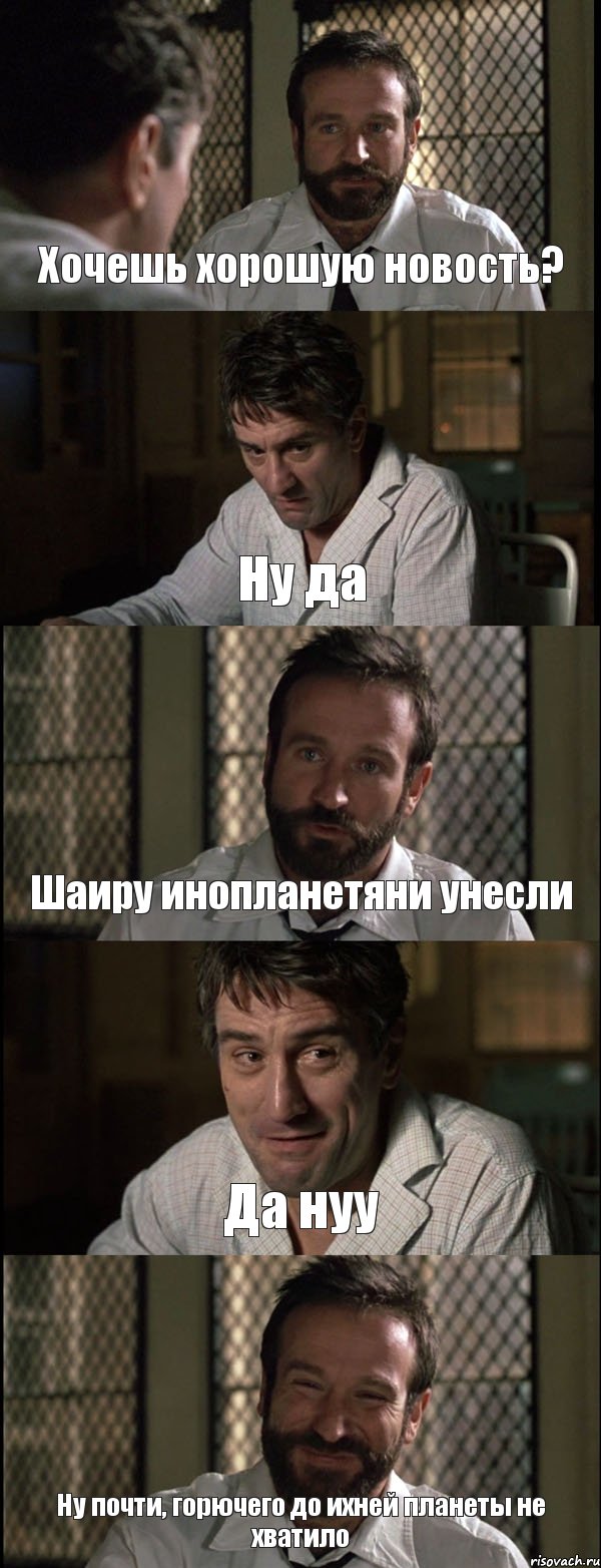 Хочешь хорошую новость? Ну да Шаиру инопланетяни унесли Да нуу Ну почти, горючего до ихней планеты не хватило, Комикс Пробуждение