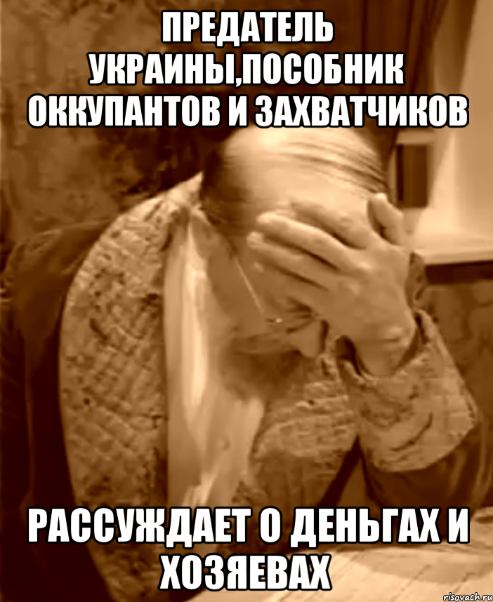 ПРЕДАТЕЛЬ УКРАИНЫ,ПОСОБНИК ОККУПАНТОВ И ЗАХВАТЧИКОВ РАССУЖДАЕТ О ДЕНЬГАХ И ХОЗЯЕВАХ, Мем  Профессор Преображенский фейспалм