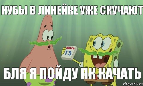 нубы в линейке уже скучают БЛЯ Я ПОЙДУ ПК КАЧАТЬ, Мем просрали 8 марта