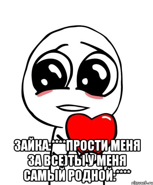  Зайка:****Прости меня за все)Ты у меня самый родной:****, Мем  Я тебя люблю