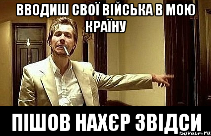 вводиш свої війська в мою країну пішов нахєр звідси, Мем Пшел вон 2