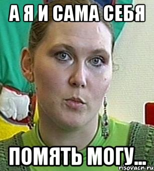 а я и сама себя помять могу..., Мем Психолог Лейла