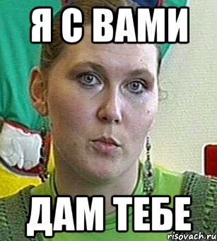 я с вами дам тебе, Мем Психолог Лейла