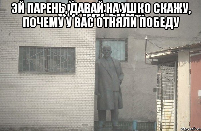 Эй парень, давай на ушко скажу, почему у вас отняли победу , Мем псс парень