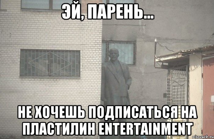  Не хочешь подписаться на Пластилин Entertainment, Мем псс парень