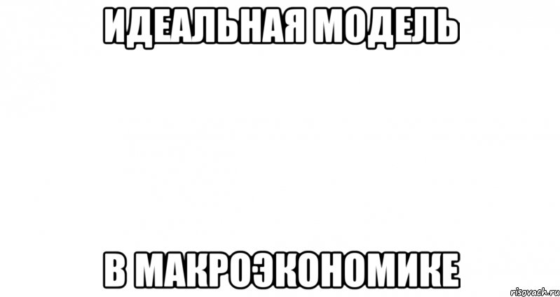 Идеальная модель В макроэкономике, Мем Пустой лист