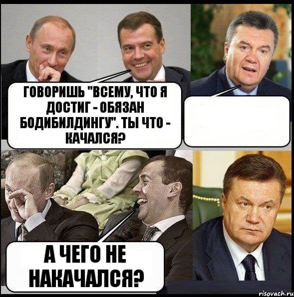 Говоришь "всему, что я достиг - обязан бодибилдингу". Ты что - качался?  А чего не накачался?, Комикс  Разговор Януковича с Путиным и Медведевым