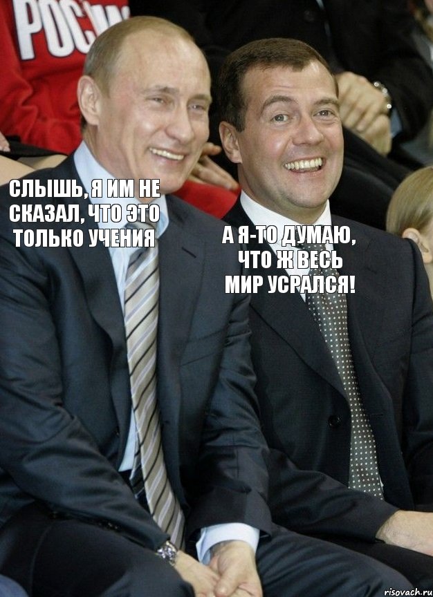 Слышь, я им не сказал, что это только учения А я-то думаю, что ж весь мир усрался!, Комикс   Путин и Медведев смеются