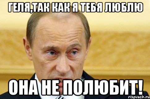 Геля,так как я тебя люблю она не полюбит!, Мем путин