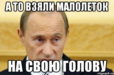 А то взяли малолеток на свою голову, Мем путин