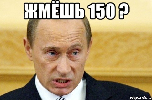 Жмёшь 150 ? , Мем путин