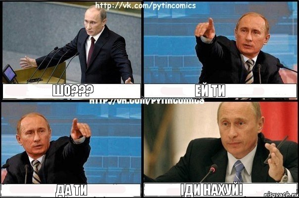 Шо??? Ей ти Да ти іди нахуй!, Комикс Путин