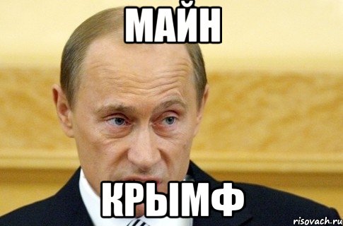 МАЙН КРЫМФ, Мем путин