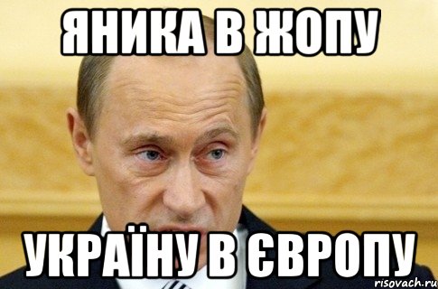 Яника в жопу Україну в Європу, Мем путин