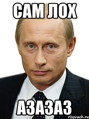 сам лох азазаз, Мем Путин