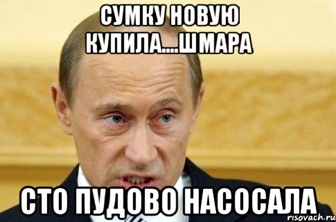 Сумку новую купила....шмара Сто пудово насосала, Мем путин