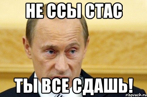 Не ссы Стас Ты все Сдашь!, Мем путин