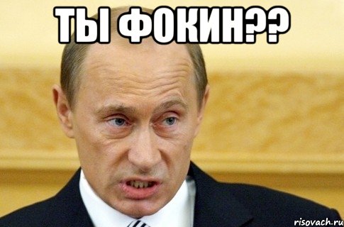 Ты Фокин?? , Мем путин