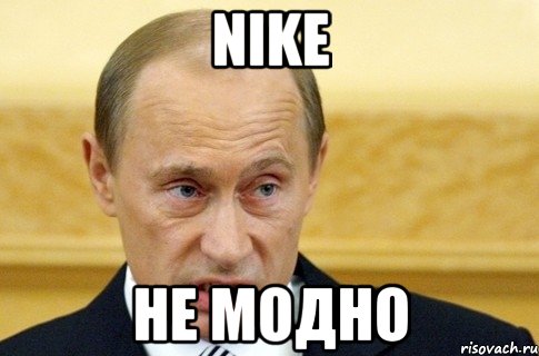 NIKE Не модно, Мем путин