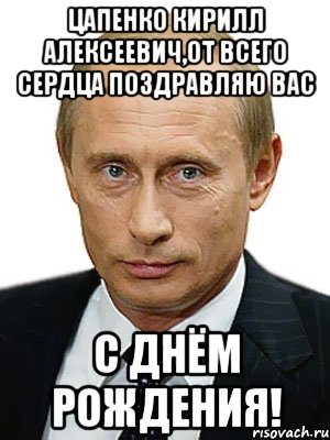 Цапенко Кирилл Алексеевич,от всего сердца поздравляю вас С ДНЁМ РОЖДЕНИЯ!, Мем Путин