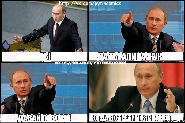 ТЫ ДА ТЫ АЛИНА ЖУК ДАВАЙ ГОВОРИ! КОГДА ВСТРЕТИМСЯ?НУ?=))), Комикс Путин