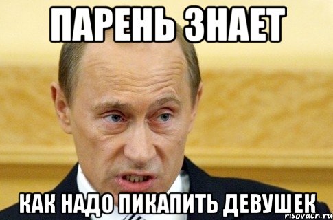 Парень знает как надо пикапить девушек, Мем путин